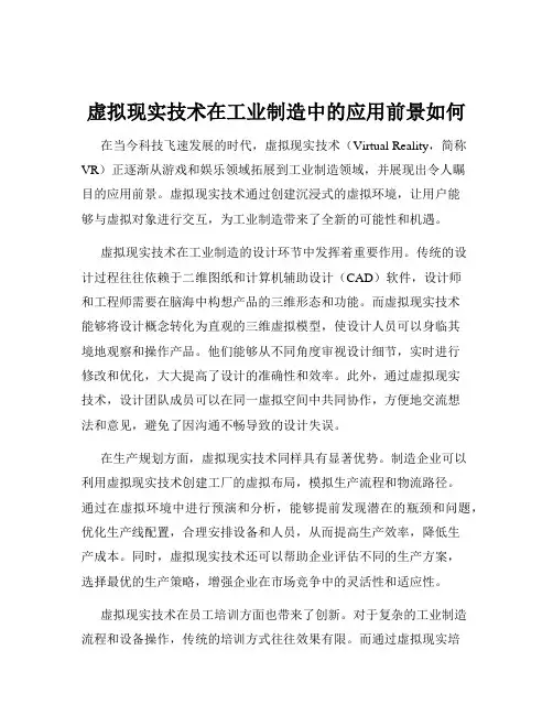 虚拟现实技术在工业制造中的应用前景如何