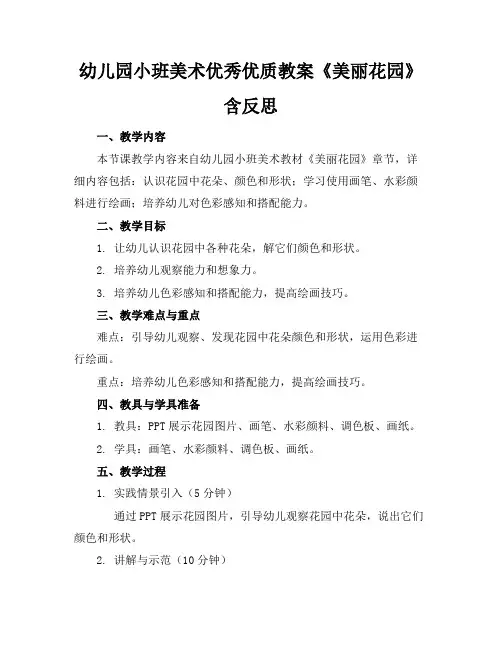 幼儿园小班美术优秀优质教案《美丽的花园》含反思