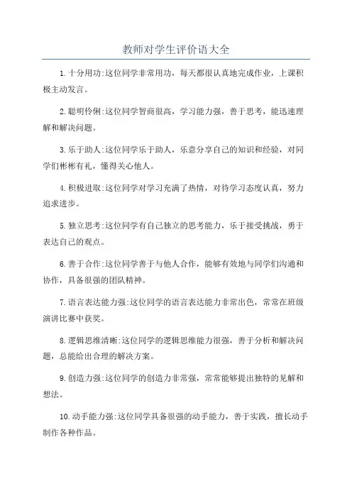 教师对学生评价语大全