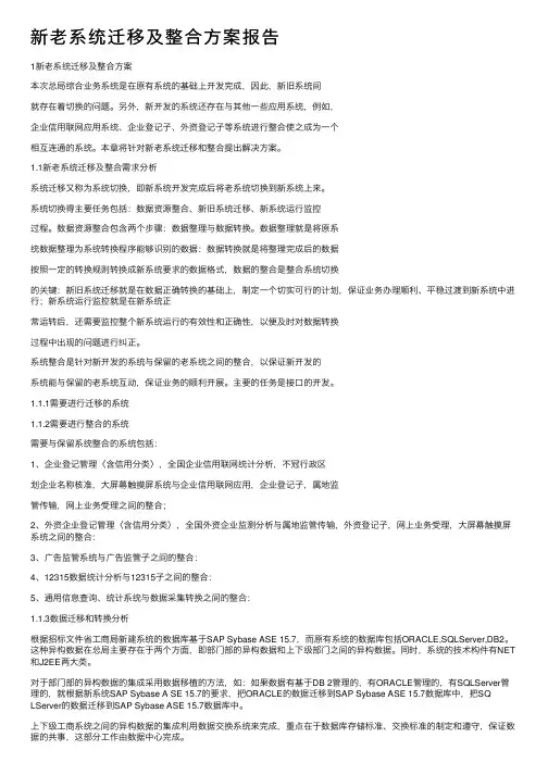 新老系统迁移及整合方案报告