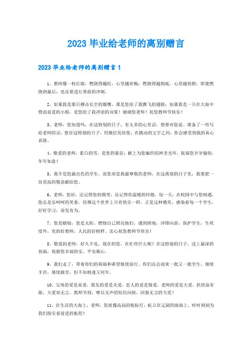 2023毕业给老师的离别赠言