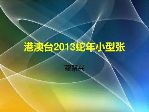 港澳台2013蛇年小版张分解