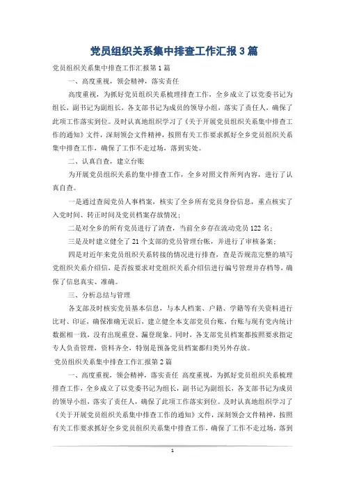 党员组织关系集中排查工作汇报3篇