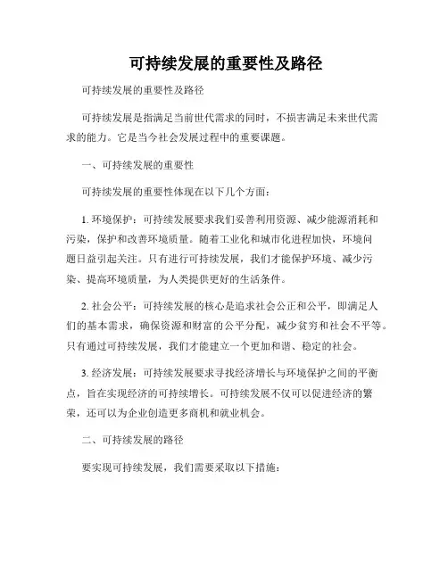  可持续发展的重要性及路径