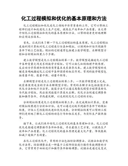 化工过程模拟和优化的基本原理和方法