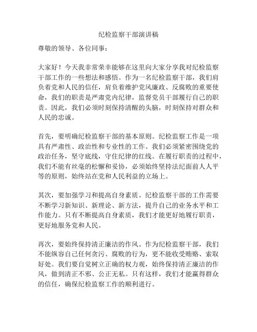 纪检监察干部演讲稿
