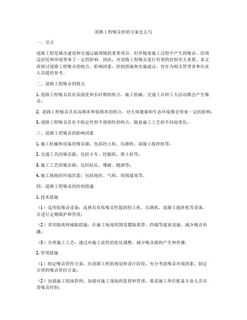 道路工程噪音控制方案怎么写
