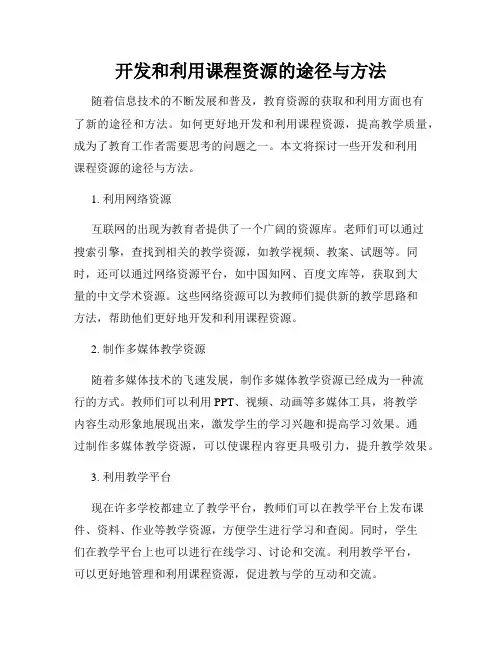 开发和利用课程资源的途径与方法