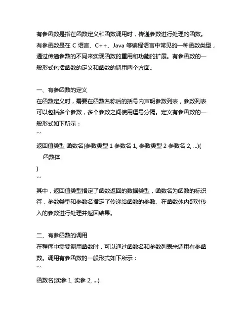 定义有参函数和调用函数的一般形式