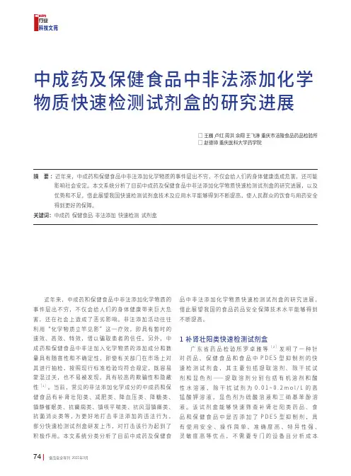中成药及保健食品中非法添加化学物质快速检测试剂盒的研究进展