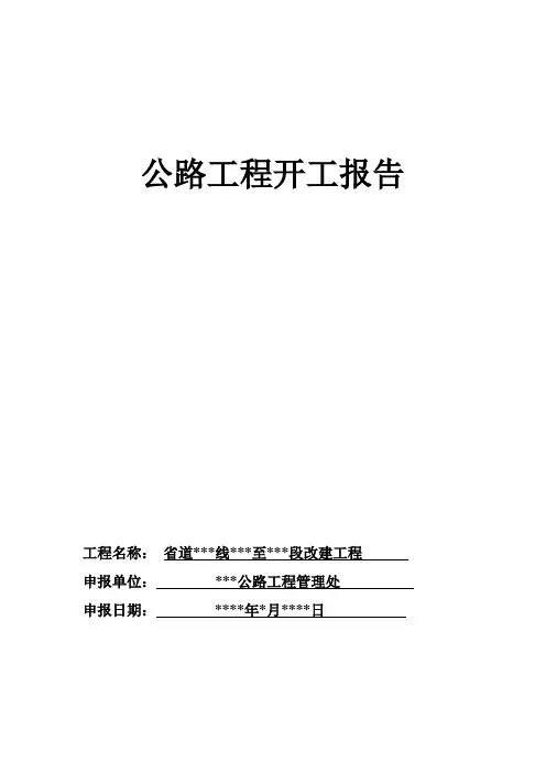工程开工报告样本