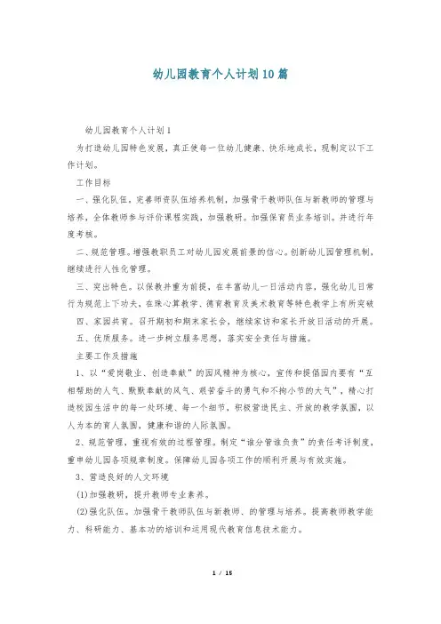 幼儿园教育个人计划10篇