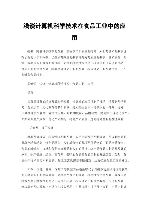 浅谈计算机科学技术在食品工业中的应用