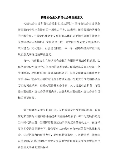 构建社会主义和谐社会的重要意义