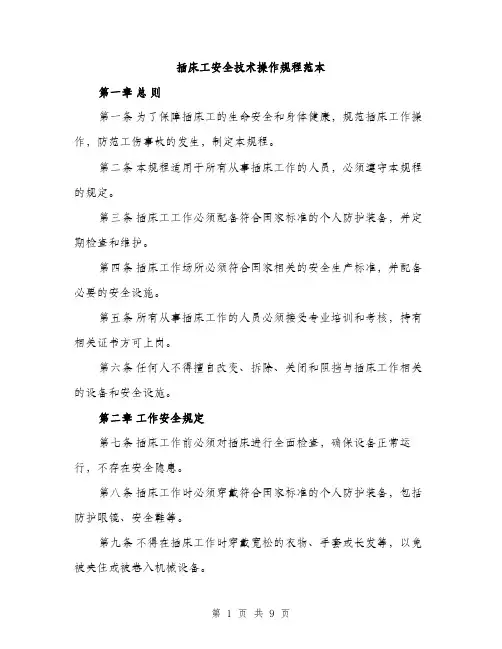 插床工安全技术操作规程范本