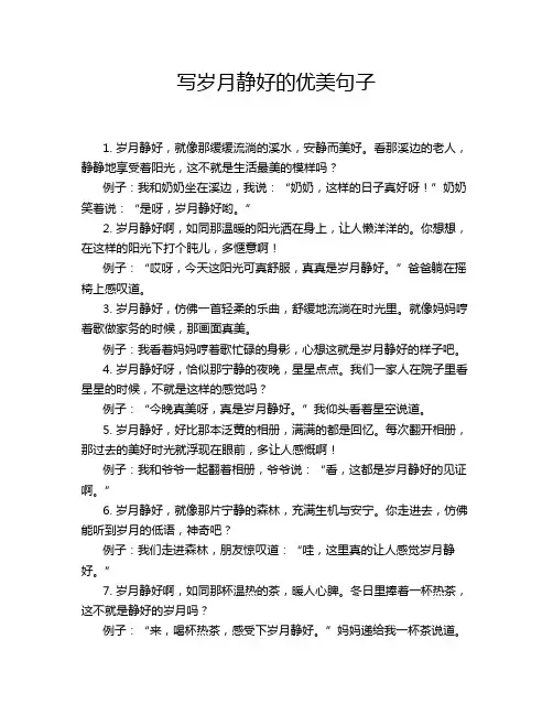 写岁月静好的优美句子