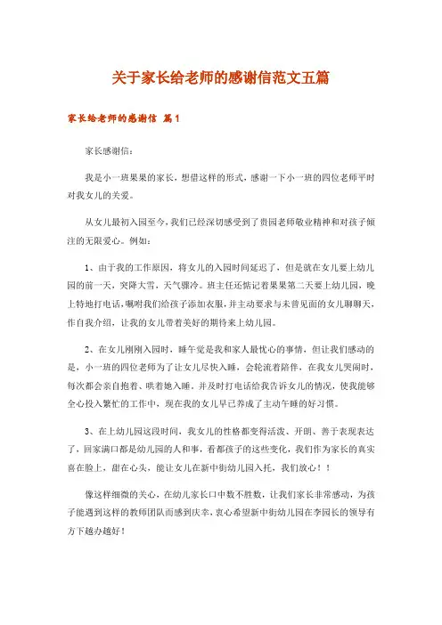 关于家长给老师的感谢信范文五篇_2