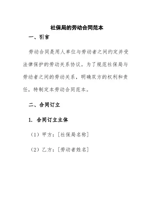 社保局的劳动合同范本