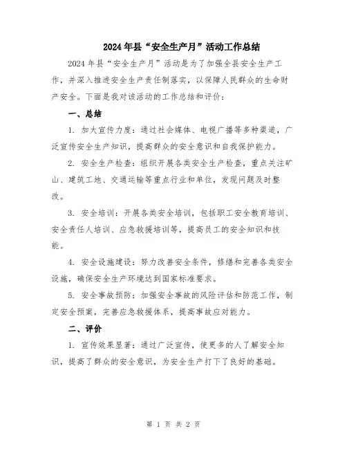 2024年县“安全生产月”活动工作总结