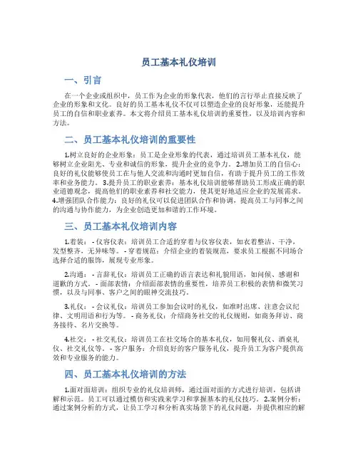 员工基本礼仪培训