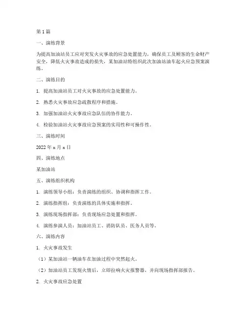 加油站油车起火应急预案演练(2篇)