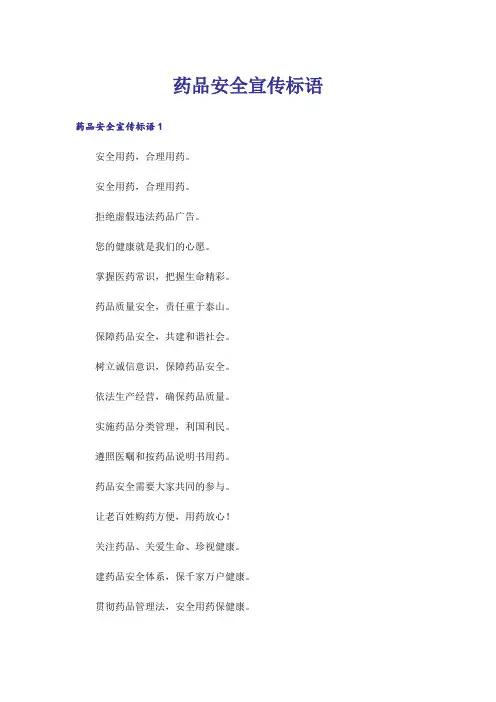 药品安全宣传标语_1