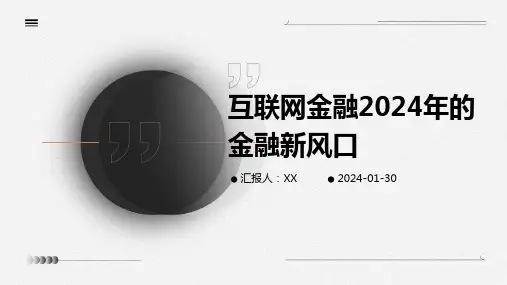互联网金融2024年的金融新风口