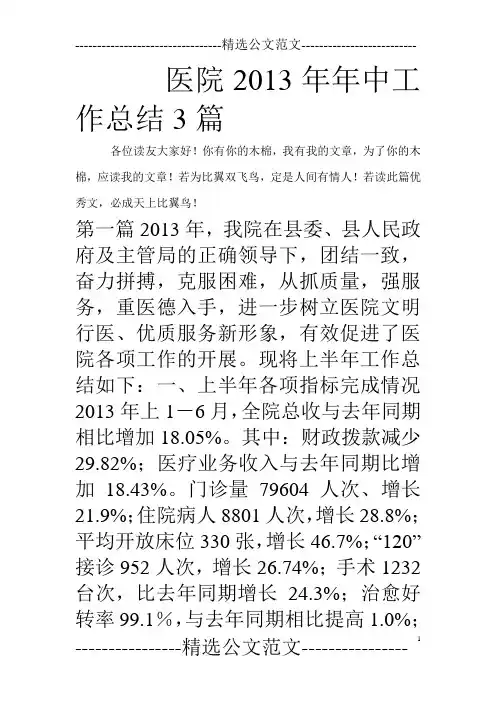 医院2013年年中工作总结3篇