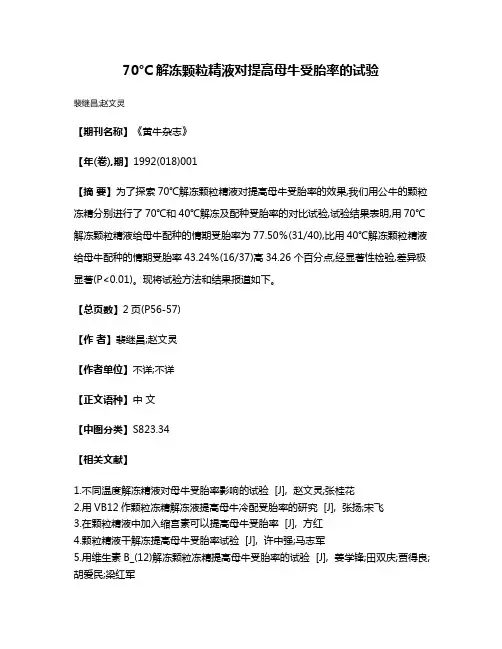 70°C解冻颗粒精液对提高母牛受胎率的试验