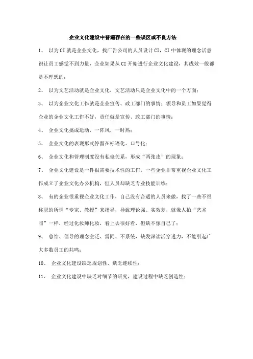 企业文化建设中普遍存在的一些误区或不良方法