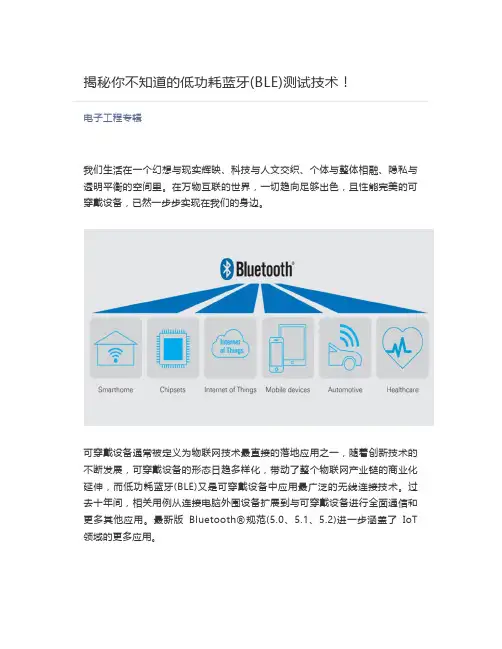 [电子工程]  揭秘你不知道的低功耗蓝牙(BLE)测试技术