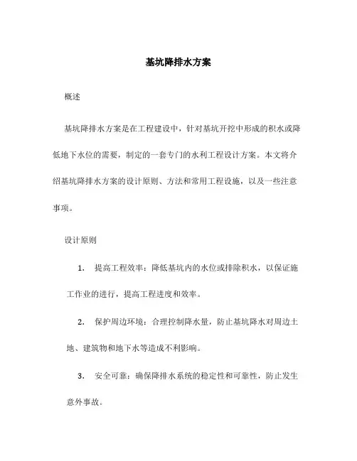 基坑降排水方案