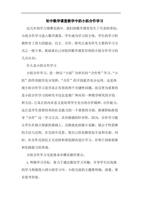 初中数学课堂教学中小组合作学习