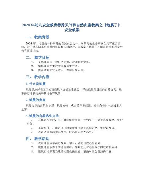 2024年幼儿安全教育特殊天气和自然灾害教案之《地震了》安全教案