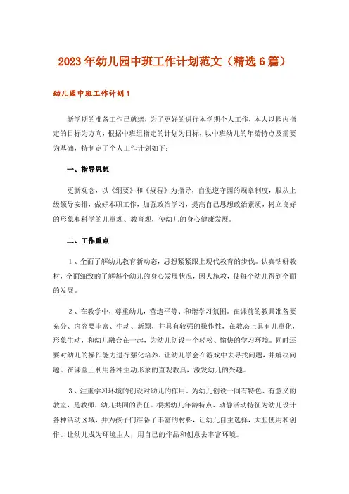 2023年幼儿园中班工作计划范文(精选6篇)