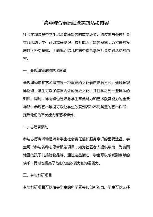 高中综合素质社会实践活动内容