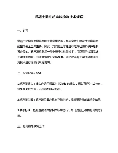 混凝土梁柱超声波检测技术规程