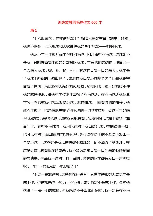 追逐梦想羽毛球作文600字