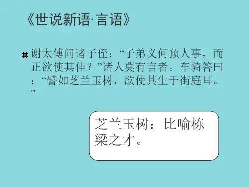 《世说新语》二则 ppt课件