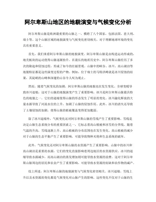 阿尔卑斯山地区的地貌演变与气候变化分析