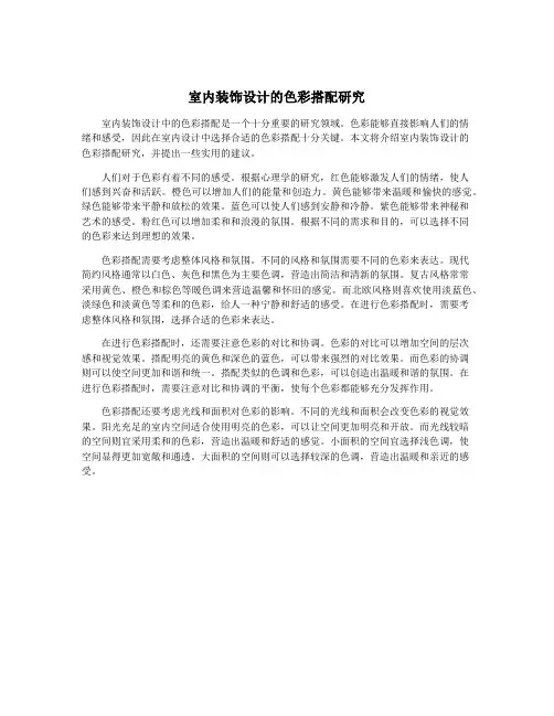 室内装饰设计的色彩搭配研究