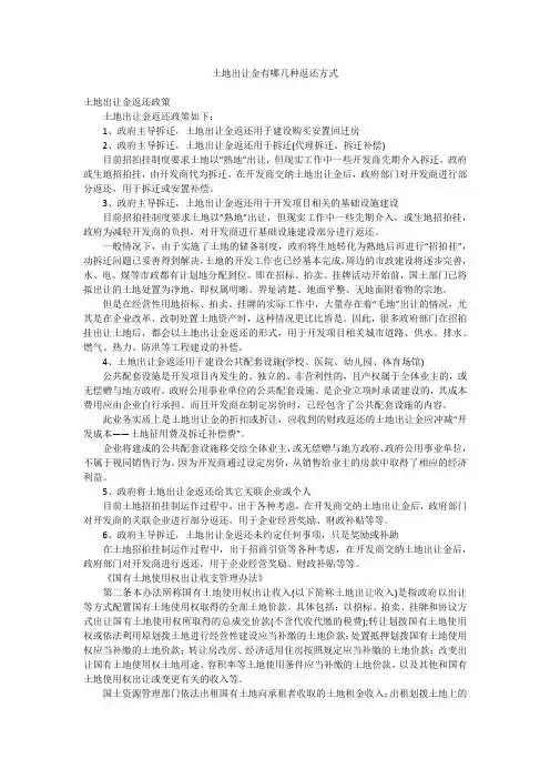 土地出让金有哪几种返还方式