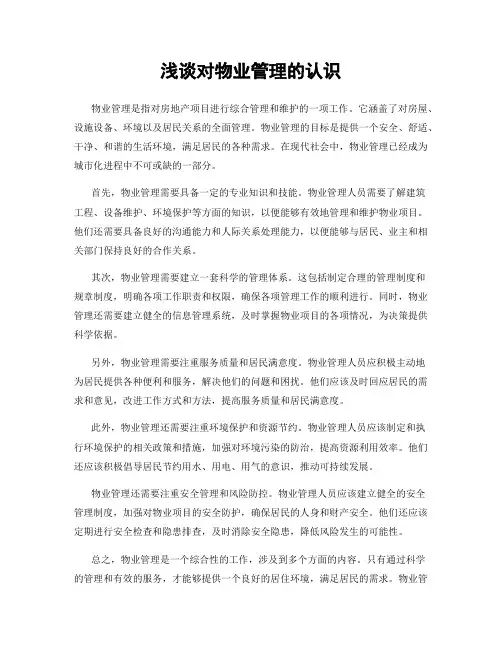 浅谈对物业管理的认识