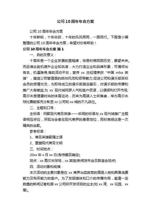 公司10周年年会方案