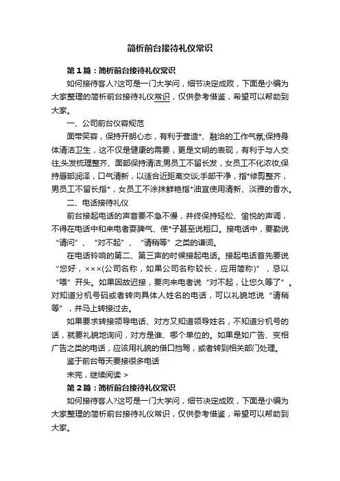 简析前台接待礼仪常识