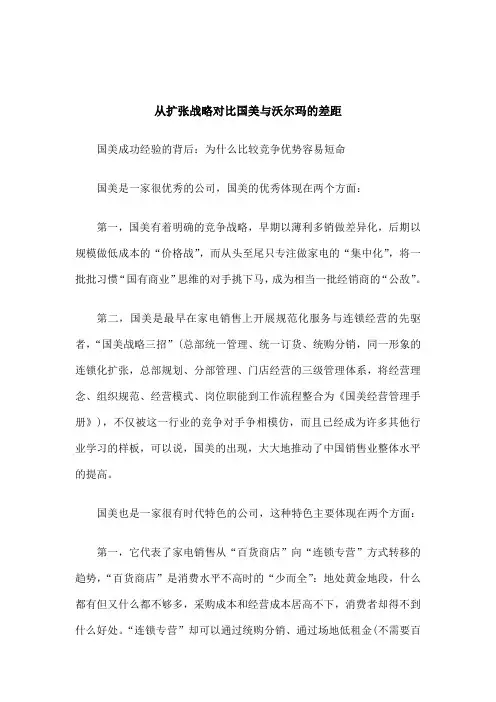 从扩张战略对比国美与沃尔玛的差距