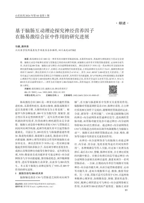 基于脑肠互动理论探究神经营养因子在肠易激综合征中作用的研究进展
