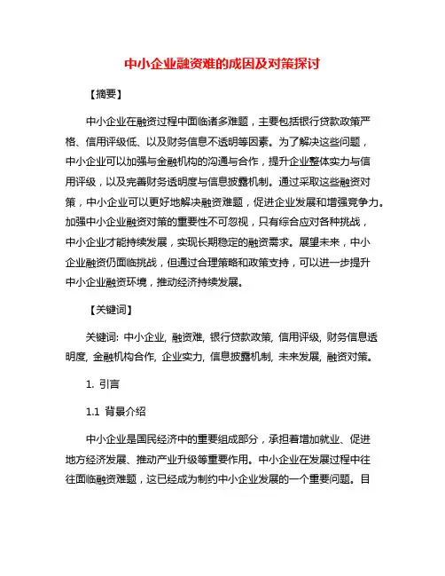 中小企业融资难的成因及对策探讨