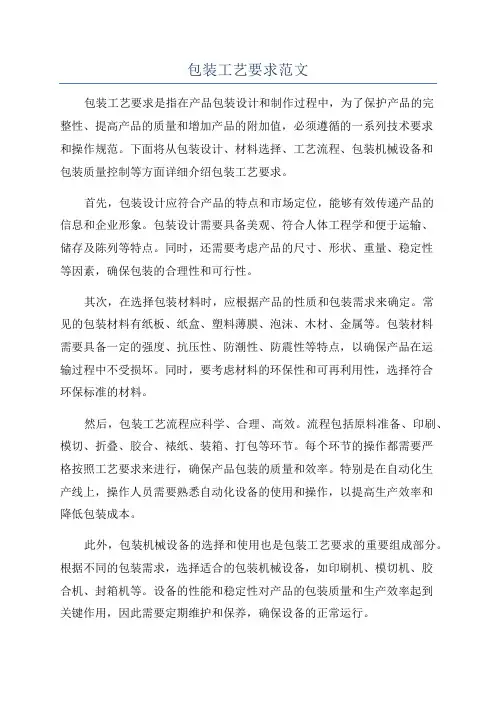 包装工艺要求范文