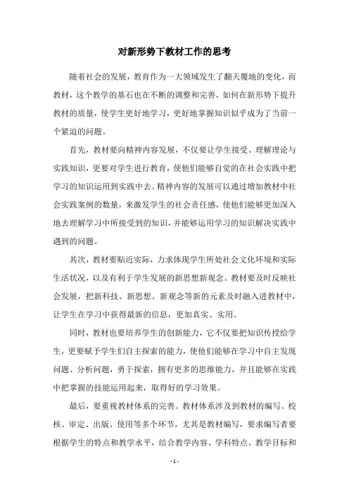 对新形势下教材工作的思考